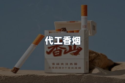 代工香烟